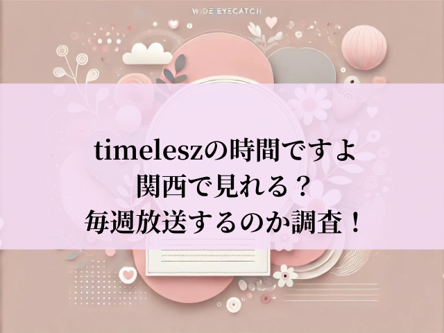 timeleszの時間ですよ 関西