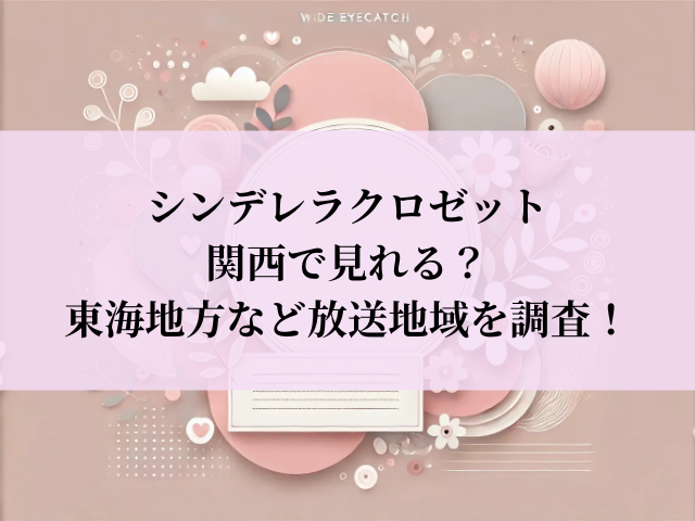 シンデレラクロゼット 関西