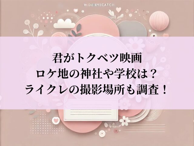 君がトクベツ ロケ地