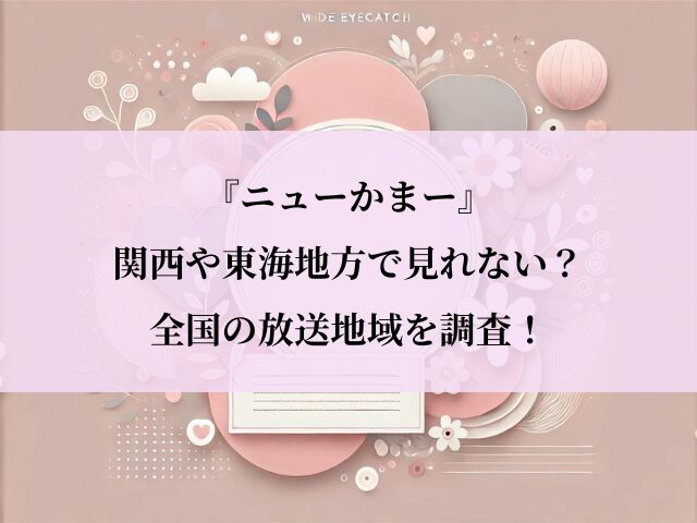 ニューかまー_関西