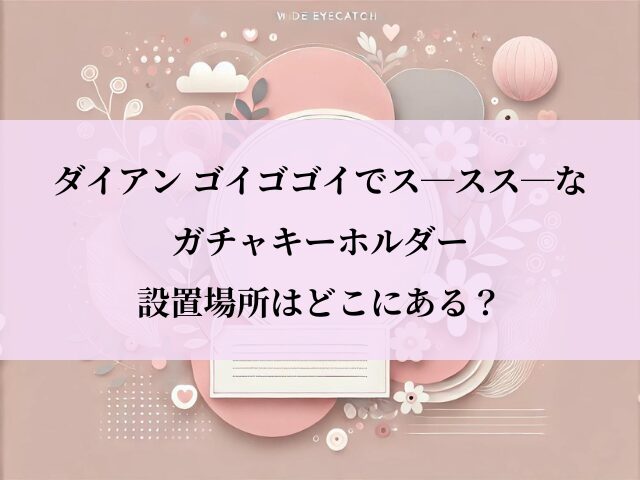 ダイアン_ガチャ_どこ