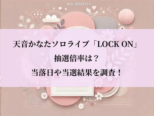 天音かなた_ソロライブ_倍率