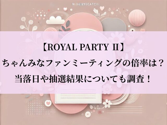 ちゃんみな_ファンミーティング_倍率