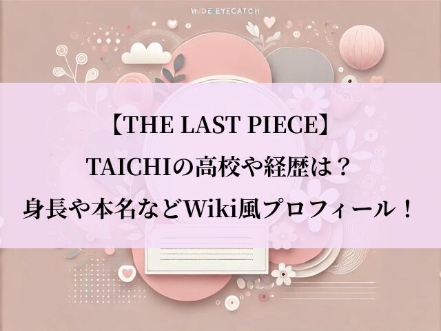 TAICHI_プロフィール