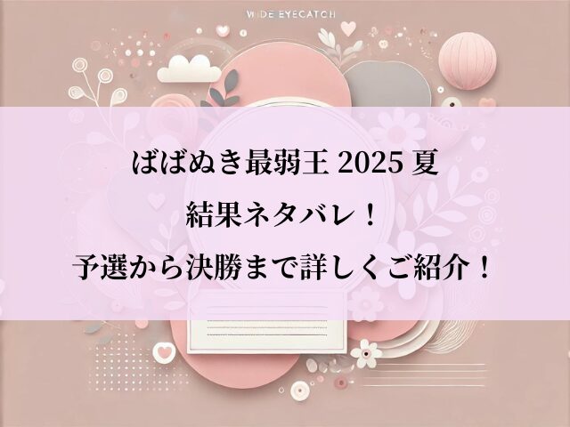 ばば抜き最弱王決定戦2025_結果