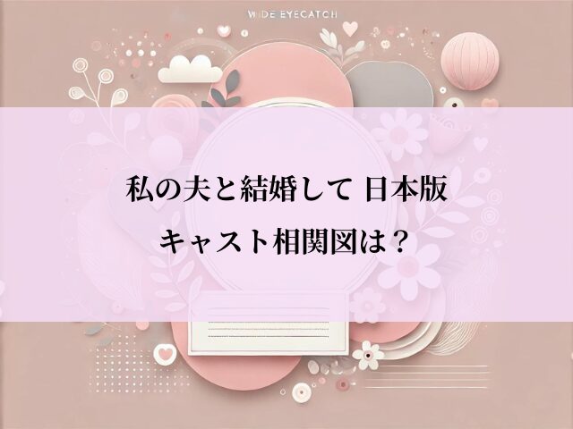 私の夫と結婚して_日本_相関図