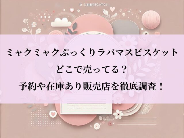 ミャクミャクぷっくりラバマスビスケット_どこで売ってる
