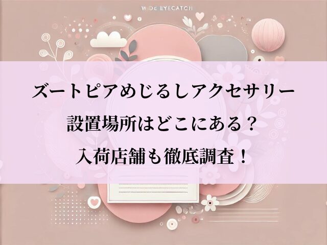 ズートピアめじるしアクセサリー_設置場所