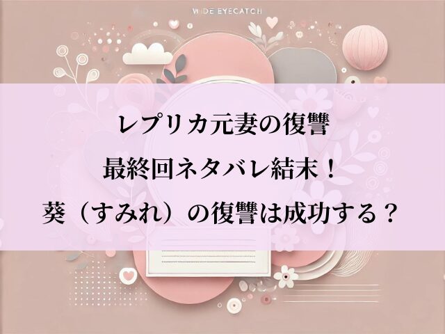 レプリカ元妻の復讐_最終回_ネタバレ