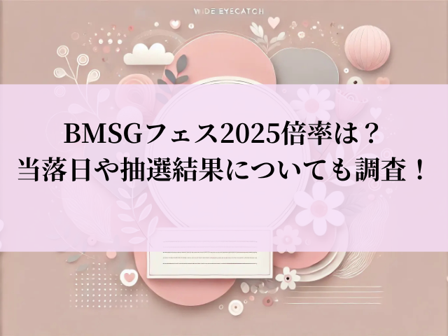 BMSGフェス 2025 倍率