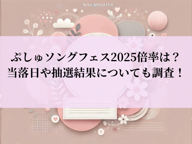ぷしゅソングフェス 2025 倍率