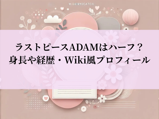 ラストピース ADAM