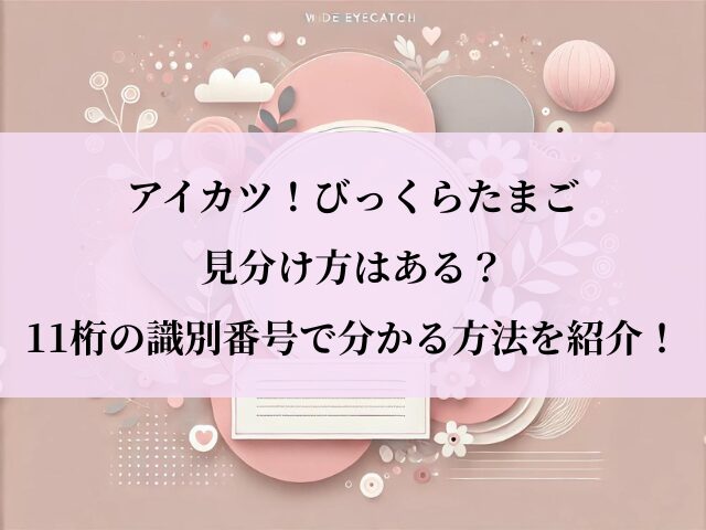 アイカツ_びっくらたまご_見分け方