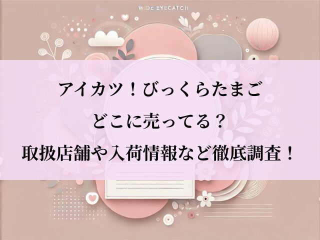 アイカツびっくらたまご_どこに売ってる