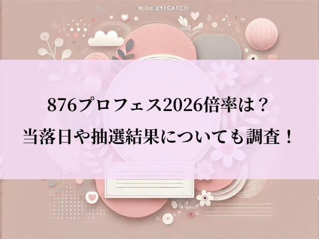 876フェス_倍率