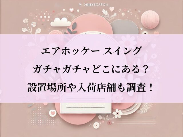 エアホッケー_ガチャ_設置場所