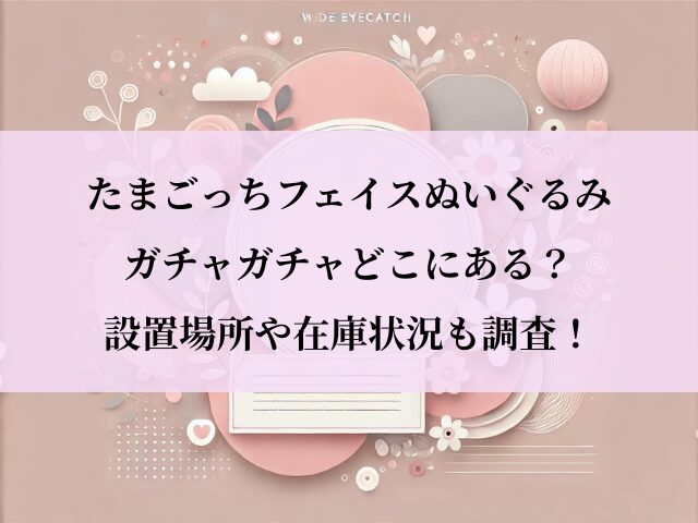 たまごっちフェイスぬいぐるみ_設置場所