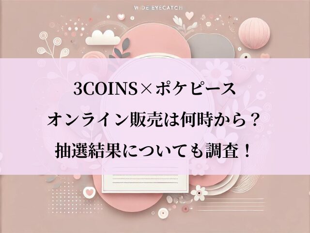 スリコ_ポケピース_オンライン