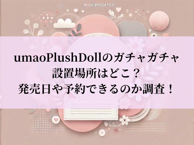 umao ガチャガチャ どこ