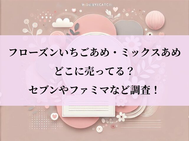 フローズンいちごあめ_セブン