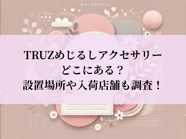 TRUZ めじるしアクセサリー 設置場所