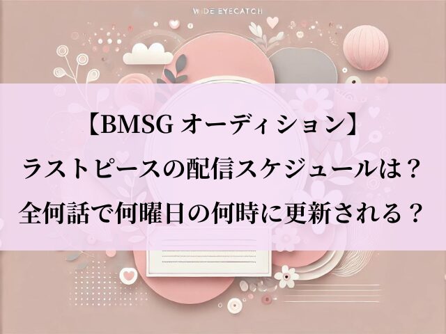 ラストピース_配信スケジュール