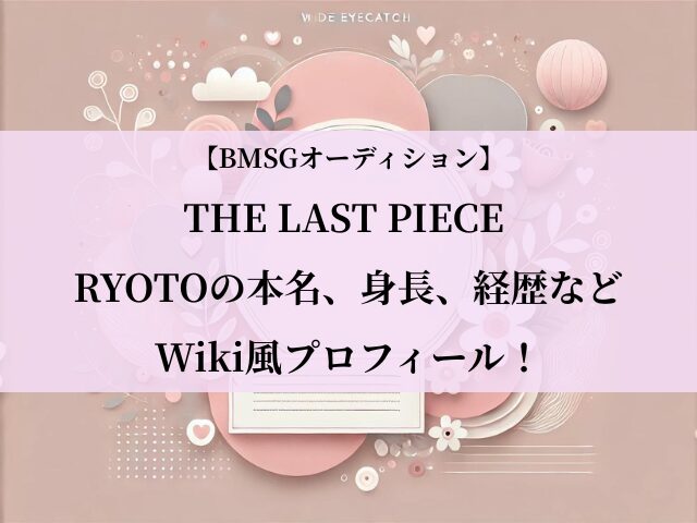 ラストピース_ryoto_プロフィール