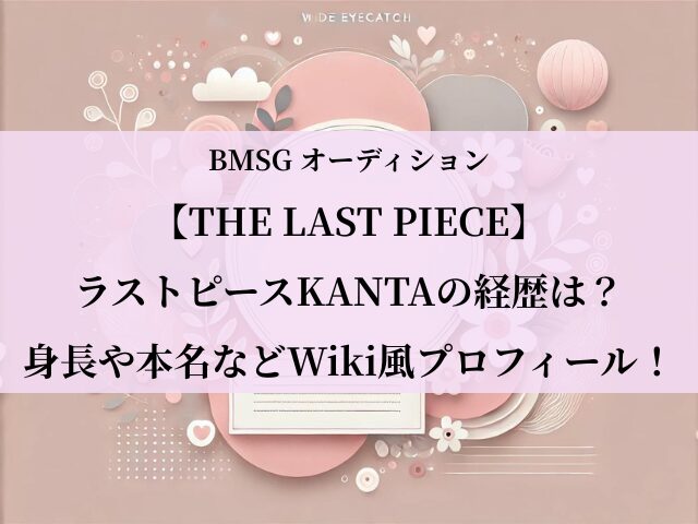 ラストピース_KANTA