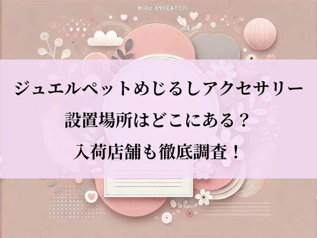 ジュエルペット_めじるしアクセサリー_設置場所