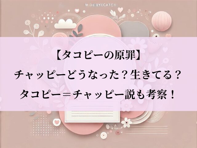 タコピーの原罪_チャッピー_どうなった