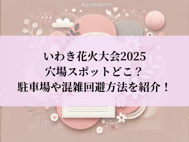 いわき花火大会 2025 穴場