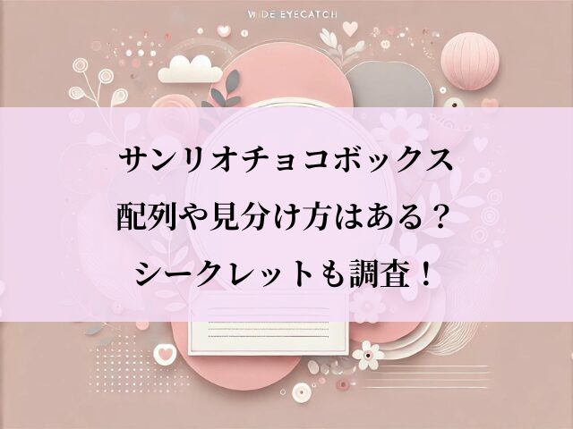 サンリオチョコボックス_配列
