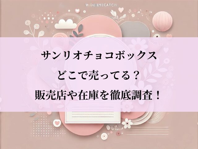 サンリオチョコボックス_どこ