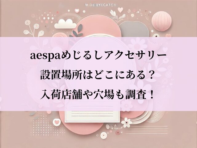 aespa_めじるしアクセサリー_設置場所