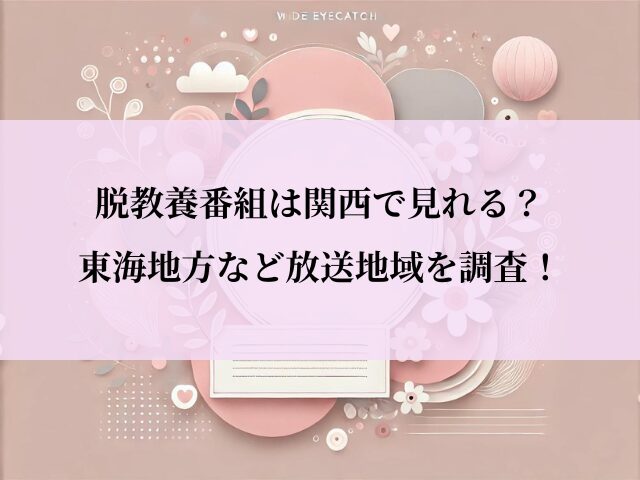 脱教養番組_関西