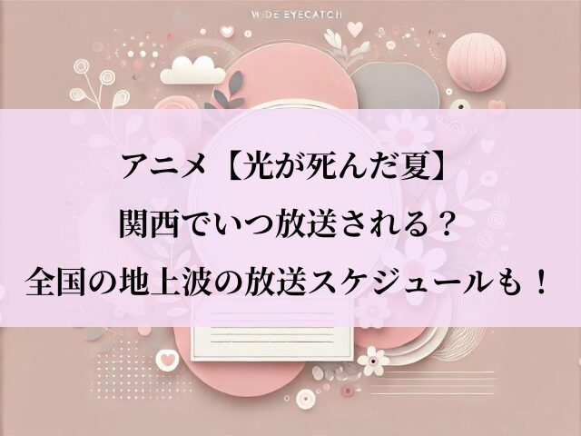 光が死んだ夏_関西