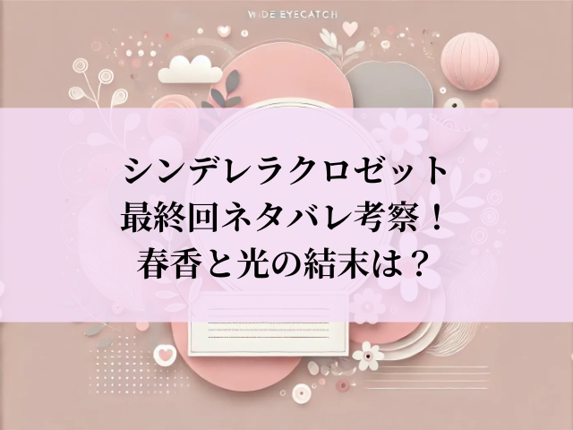 シンデレラクロゼット 最終回 ネタバレ