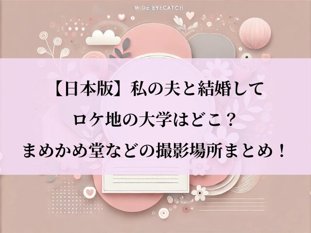私の夫と結婚して_日本_ロケ地