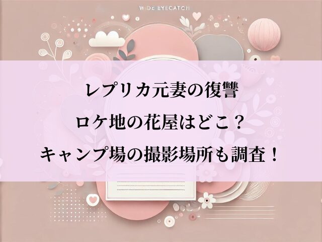 レプリカ元妻の復讐_ロケ地