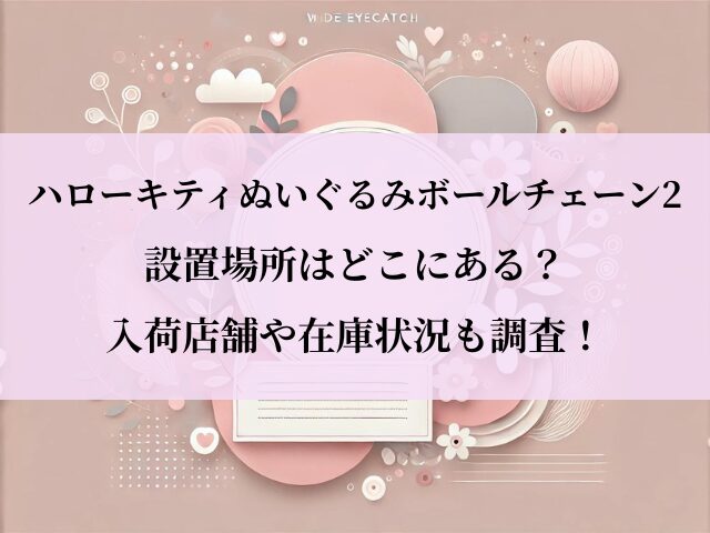 ハローキティぬいぐるみボールチェーン2_設置場所