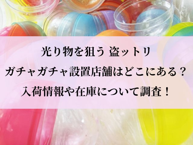 盗ットリ_ガチャガチャ_設置場所