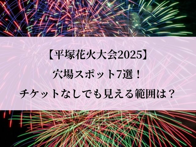 平塚花火大会_2025_穴場スポット