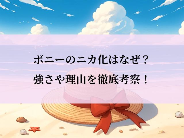 ボニー_ニカ化_なぜ