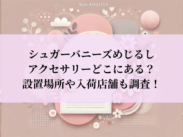 シュガーバニーズ めじるしアクセサリー 設置場所