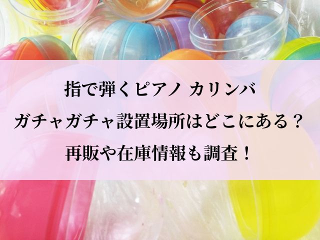 カリンバ_ガチャ_場所