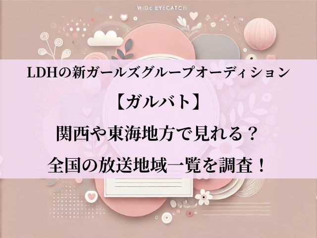 ガルバト_関西