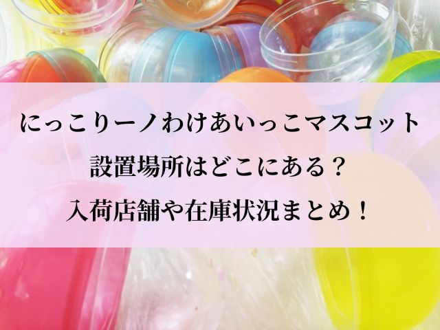 わけあいっこマスコット_設置場所