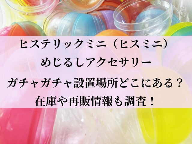 ヒスミニ_ガチャ_設置場所