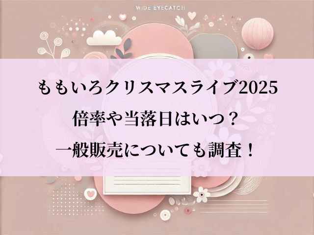 ももクロ_ライブ_倍率