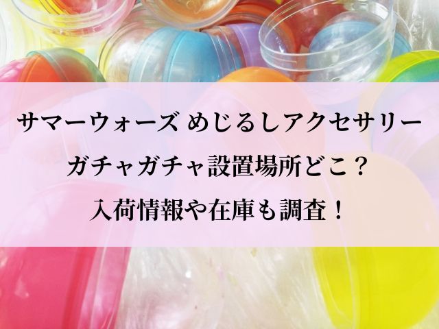 サマーウォーズ_ガチャ_設置場所